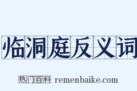 临洞庭反义词是什么意思的图片